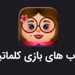 همه جواب‌های بازی کلماتیک | از مرحله اول تا آخرین مرحله