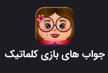 همه جواب‌های بازی کلماتیک | از مرحله اول تا آخرین مرحله