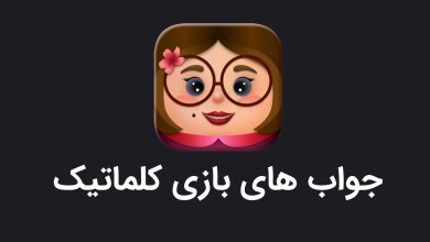 همه جواب های بازی کلماتیک | از مرحله اول تا آخرین مرحله - سرگرم پلاس همه جوابهای بازی کلماتیک | از مرحله اول تا آخرین مرحله