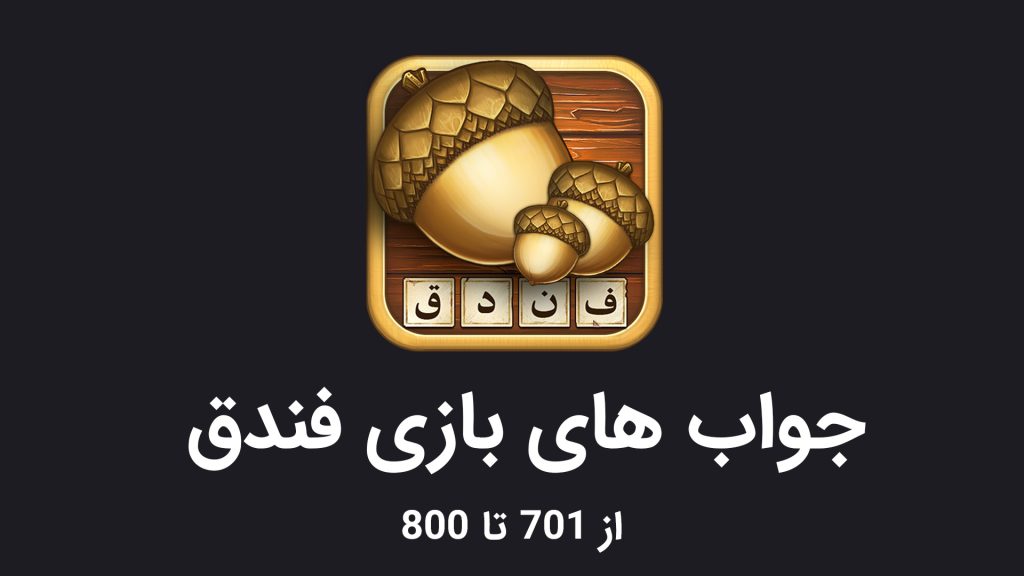 همه جواب های بازی فندق | از مرحله 1 تا آخر - سرگرم پلاس همه جواب های بازی فندق | از مرحله 1 تا آخر