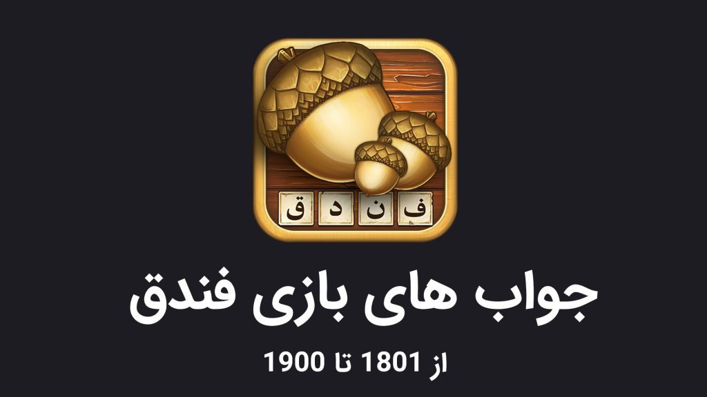 همه جواب های بازی فندق | از مرحله 1 تا آخر - سرگرم پلاس جواب های بازی فندق 1801 تا 1900