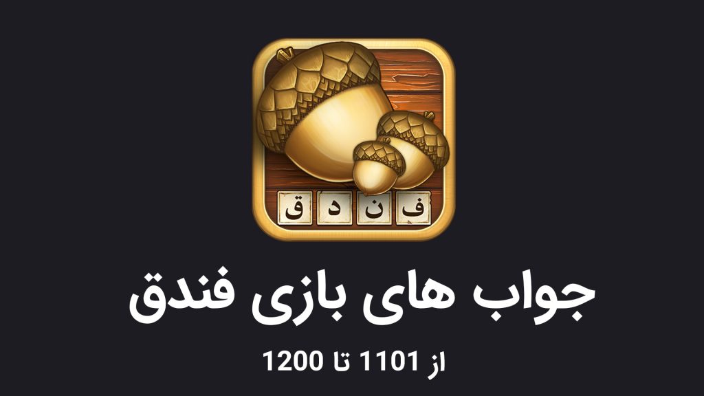 همه جواب های بازی فندق | از مرحله 1 تا آخر - سرگرم پلاس جواب های بازی فندق 1101 تا 1200